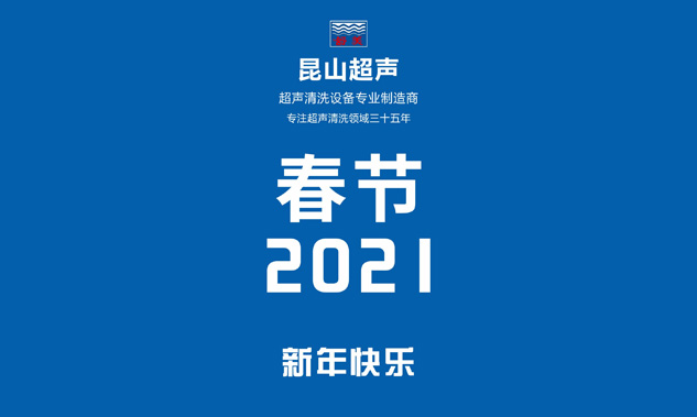 昆山超聲放假通知，超聲波清洗機專業製造商——昆山超聲