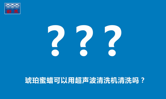 琥珀蜜蠟可以用超聲波清洗機清洗嗎？