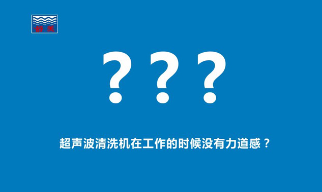 感覺超聲波清洗機在工作的時候,發出的聲音斷斷續續,沒有力道感？